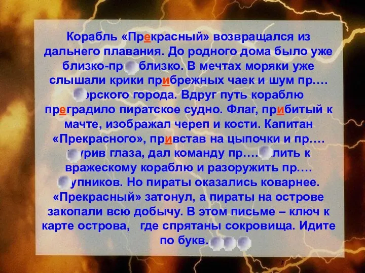 Корабль «Прекрасный» возвращался из дальнего плавания. До родного дома было уже близко-пр….близко.