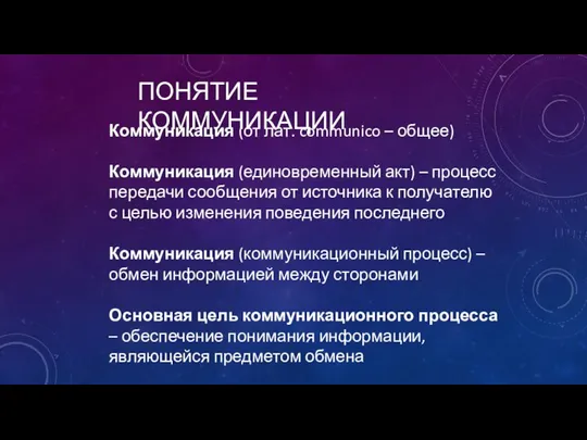 ПОНЯТИЕ КОММУНИКАЦИИ Коммуникация (от лат. communico – общее) Коммуникация (единовременный акт) –