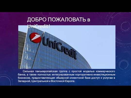 ДОБРО ПОЖАЛОВАТЬ в UniCredit! Сильная панъевропейская группа с простой моделью коммерческого банка,