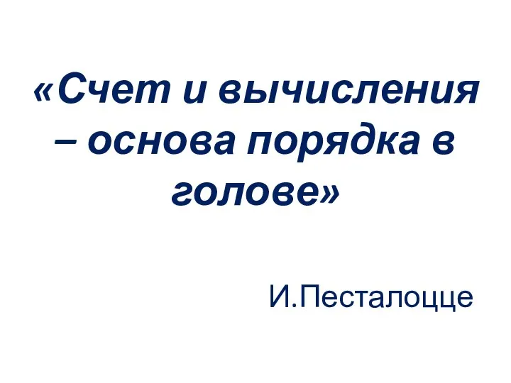 «Счет и вычисления – основа порядка в голове» И.Песталоцце