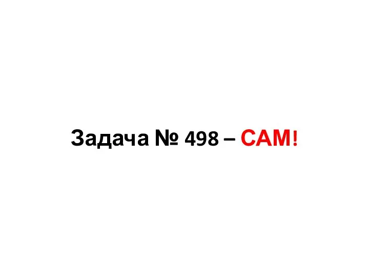 Задача № 498 – САМ!