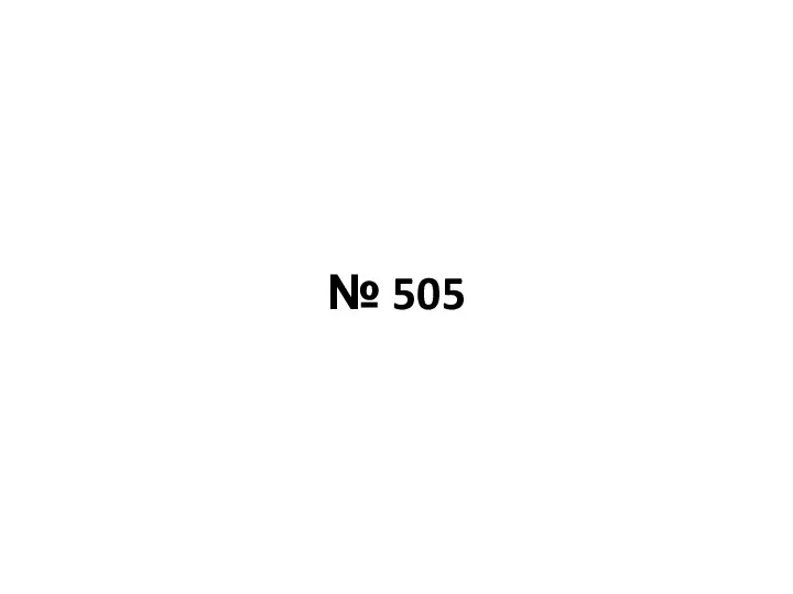 № 505