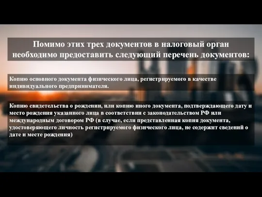 Помимо этих трех документов в налоговый орган необходимо предоставить следующий перечень документов: