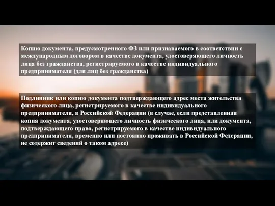 Копию документа, предусмотренного ФЗ или признаваемого в соответствии с международным договором в