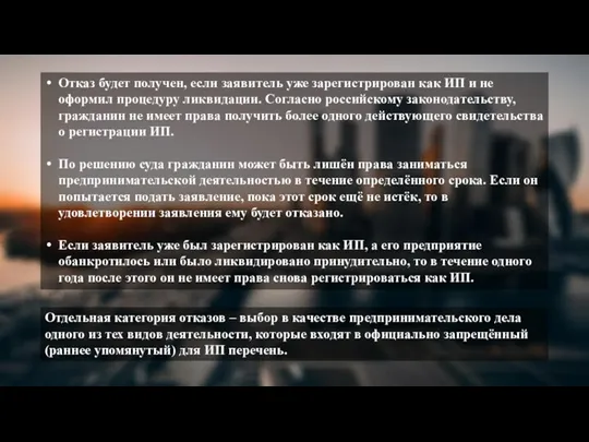 Отказ будет получен, если заявитель уже зарегистрирован как ИП и не оформил