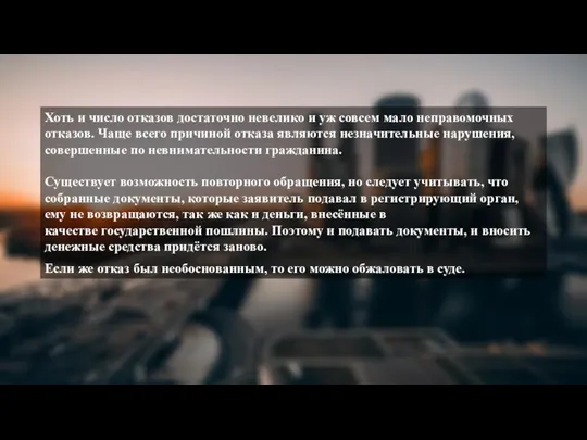 Хоть и число отказов достаточно невелико и уж совсем мало неправомочных отказов.