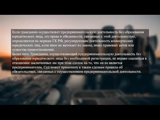 Если гражданин осуществляет предпринимательскую деятельность без образования юридического лица, его права и