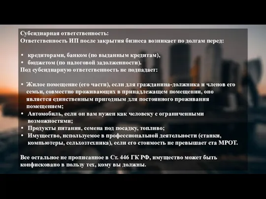 Субсидиарная ответственность: Ответственность ИП после закрытия бизнеса возникает по долгам перед: кредиторами,