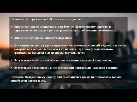 Самозанятых граждан от ИП отличает следующее: Они имеют право осуществлять работу по