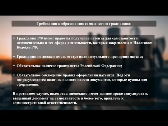 Требования к образованию самозанятого гражданина: Гражданин РФ имеет право на получение патента