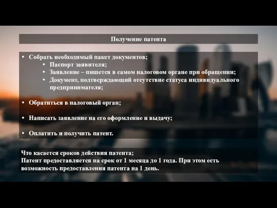 Получение патента Собрать необходимый пакет документов; Паспорт заявителя; Заявление – пишется в