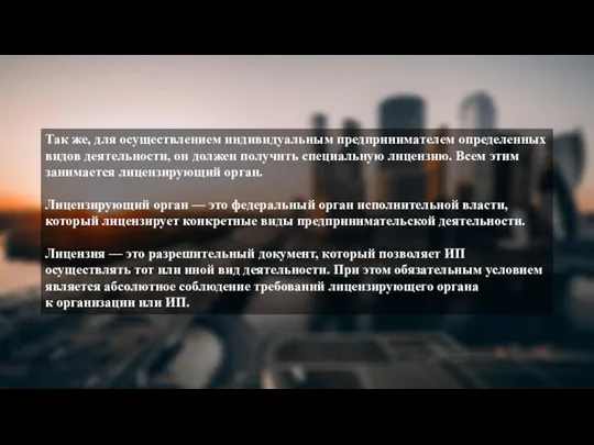 Так же, для осуществлением индивидуальным предпринимателем определенных видов деятельности, он должен получить