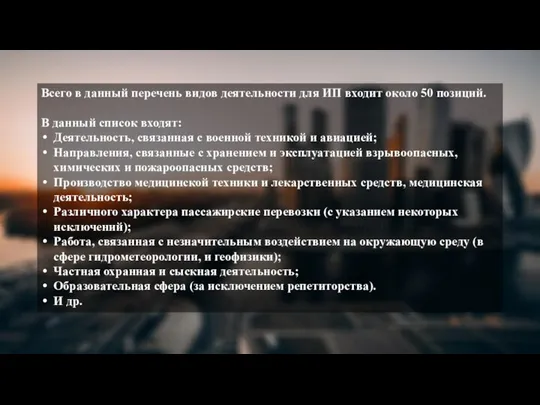 Всего в данный перечень видов деятельности для ИП входит около 50 позиций.