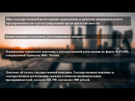 При государственной регистрации гражданина в качестве индивидуального предпринимателя в регистрирующий орган представляются: