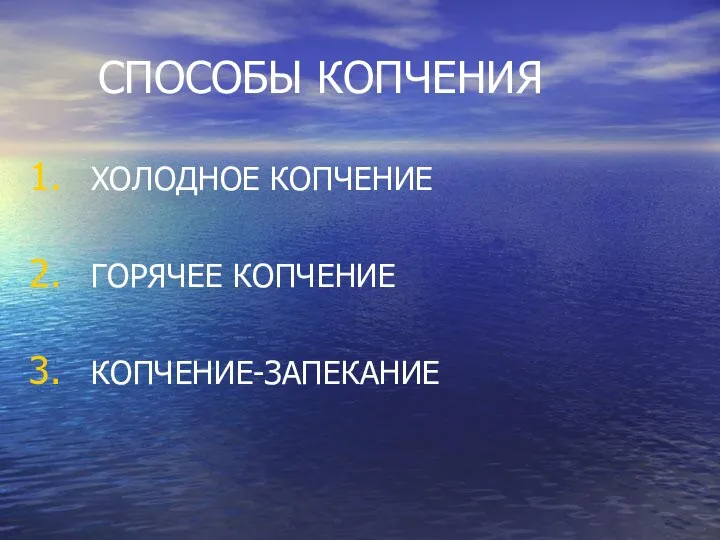 СПОСОБЫ КОПЧЕНИЯ ХОЛОДНОЕ КОПЧЕНИЕ ГОРЯЧЕЕ КОПЧЕНИЕ КОПЧЕНИЕ-ЗАПЕКАНИЕ