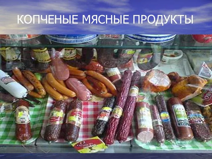 КОПЧЕНЫЕ МЯСНЫЕ ПРОДУКТЫ