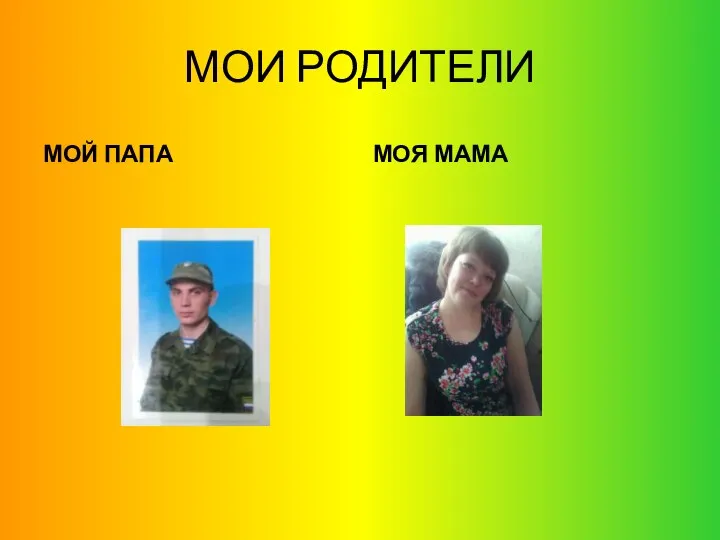 МОИ РОДИТЕЛИ МОЙ ПАПА МОЯ МАМА