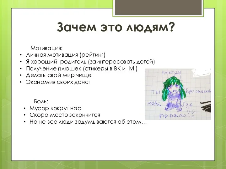 Зачем это людям? Мотивация: Личная мотивация (рейтинг) Я хороший родитель (заинтересовать детей)