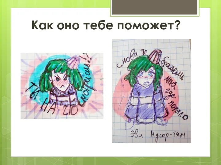 Как оно тебе поможет?