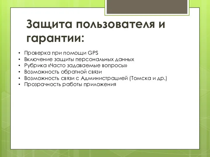 Защита пользователя и гарантии: Проверка при помощи GPS Включение защиты персональных данных