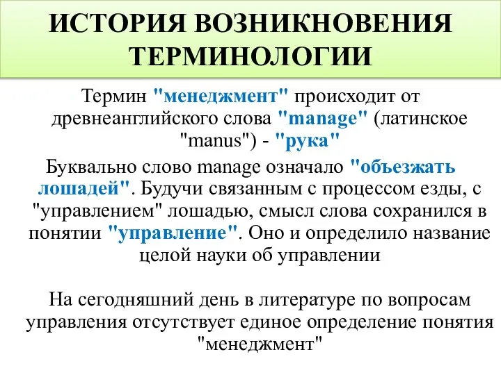 ИСТОРИЯ ВОЗНИКНОВЕНИЯ ТЕРМИНОЛОГИИ Термин "менеджмент" происходит от древнеанглийского слова "manage" (латинское "manus")