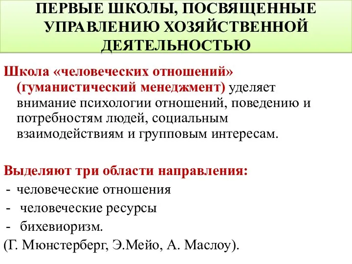 Школа «человеческих отношений» (гуманистический менеджмент) уделяет внимание психологии отношений, поведению и потребностям