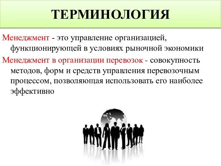 ТЕРМИНОЛОГИЯ Менеджмент - это управление организацией, функционирующей в условиях рыночной экономики Менеджмент