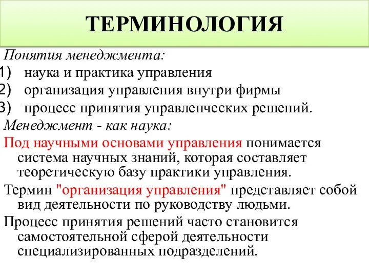 ТЕРМИНОЛОГИЯ Понятия менеджмента: наука и практика управления организация управления внутри фирмы процесс