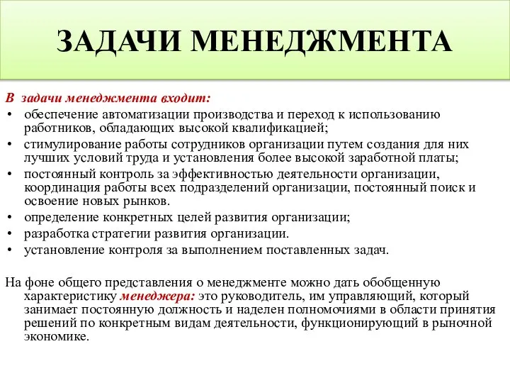 ЗАДАЧИ МЕНЕДЖМЕНТА В задачи менеджмента входит: обеспечение автоматизации производства и переход к