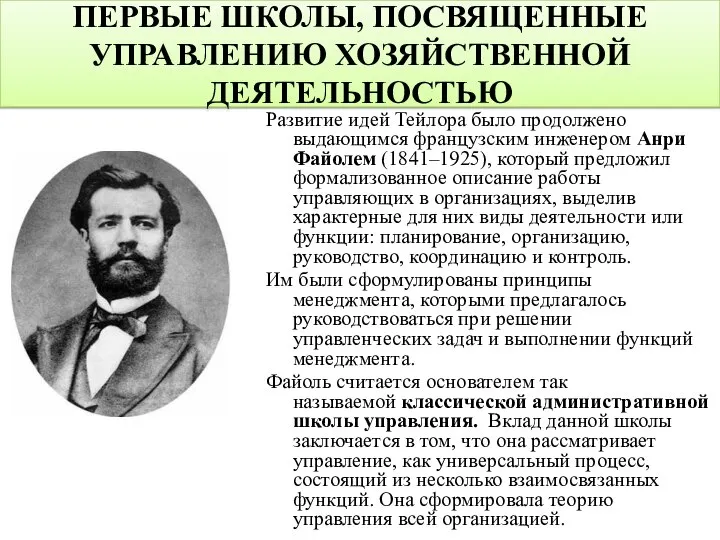 Развитие идей Тейлора было продолжено выдающимся французским инженером Анри Файолем (1841–1925), который