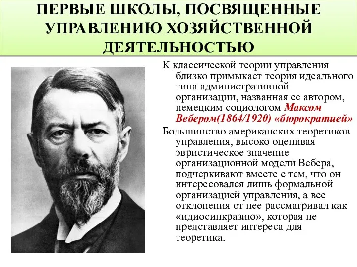 К классической теории управления близко примыкает теория идеального типа административной организации, названная