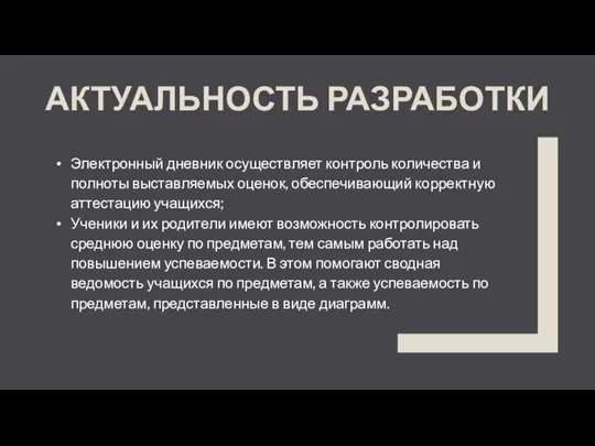 АКТУАЛЬНОСТЬ РАЗРАБОТКИ Электронный дневник осуществляет контроль количества и полноты выставляемых оценок, обеспечивающий