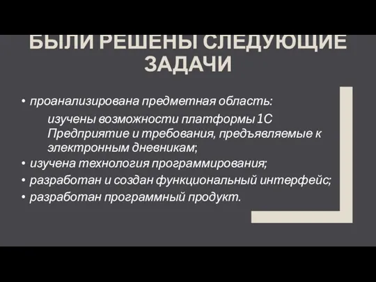 БЫЛИ РЕШЕНЫ СЛЕДУЮЩИЕ ЗАДАЧИ проанализирована предметная область: изучены возможности платформы 1С Предприятие