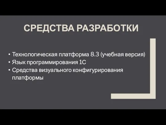 СРЕДСТВА РАЗРАБОТКИ Технологическая платформа 8.3 (учебная версия) Язык программирования 1С Средства визуального конфигурирования платформы