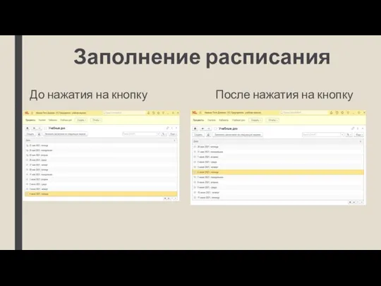 Заполнение расписания До нажатия на кнопку После нажатия на кнопку