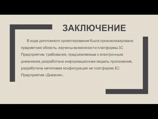 ЗАКЛЮЧЕНИЕ В ходе дипломного проектирования была проанализирована предметная область: изучены возможности платформы