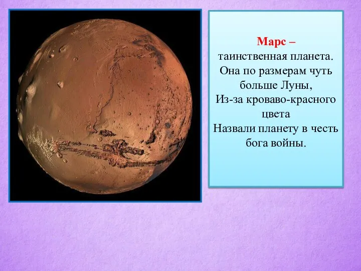 Марс – таинственная планета. Она по размерам чуть больше Луны, Из-за кроваво-красного