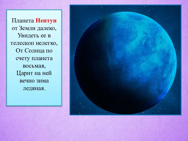 Планета Нептун от Земли далеко, Увидеть ее в телескоп нелегко, От Солнца