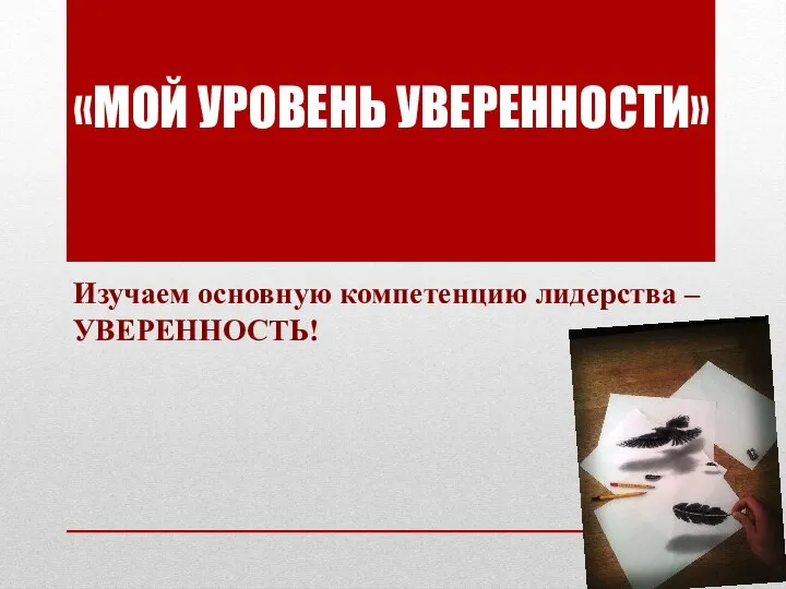 «МОЙ УРОВЕНЬ УВЕРЕННОСТИ» Изучаем основную компетенцию лидерства – УВЕРЕННОСТЬ!