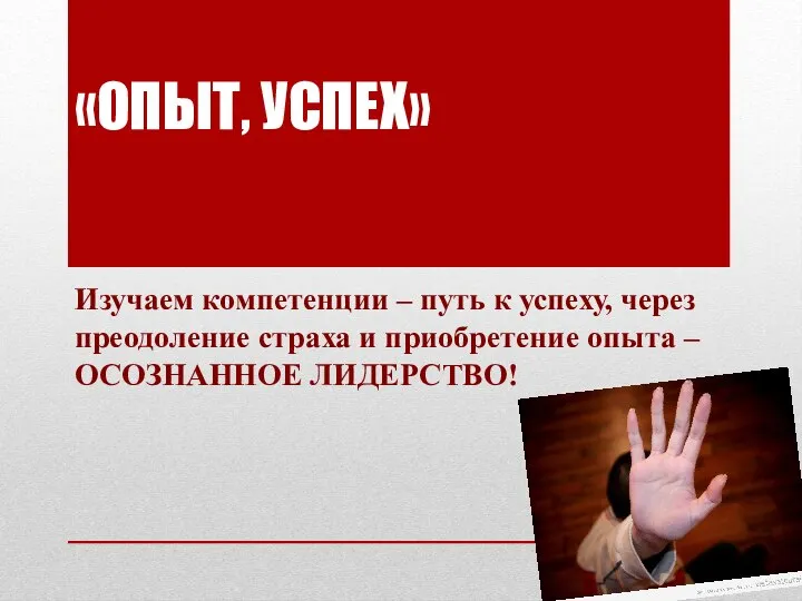 «ОПЫТ, УСПЕХ» Изучаем компетенции – путь к успеху, через преодоление страха и