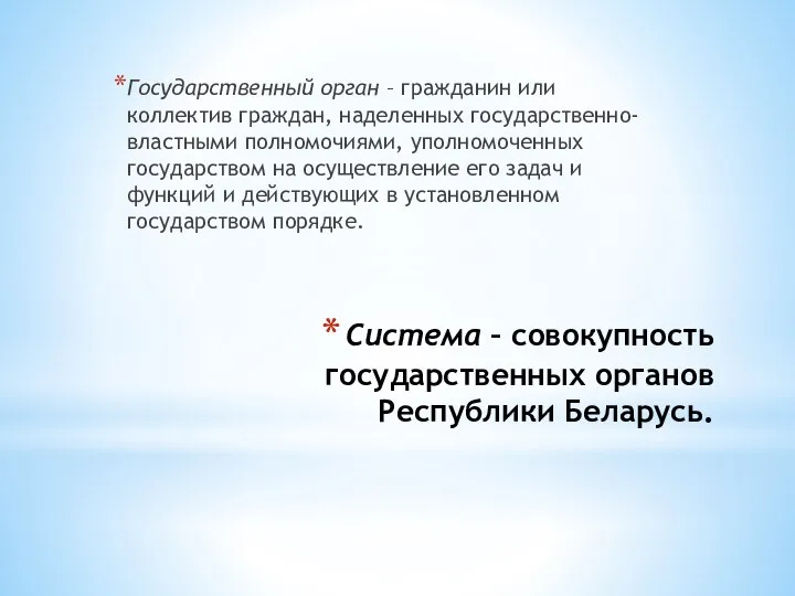 Система – совокупность государственных органов Республики Беларусь. Государственный орган – гражданин или
