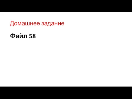 Домашнее задание Файл 58