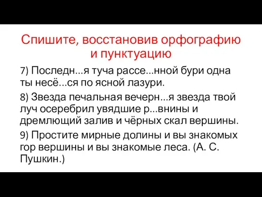 Спишите, восстановив орфографию и пунктуацию 7) Последн...я туча рассе...нной бури одна ты