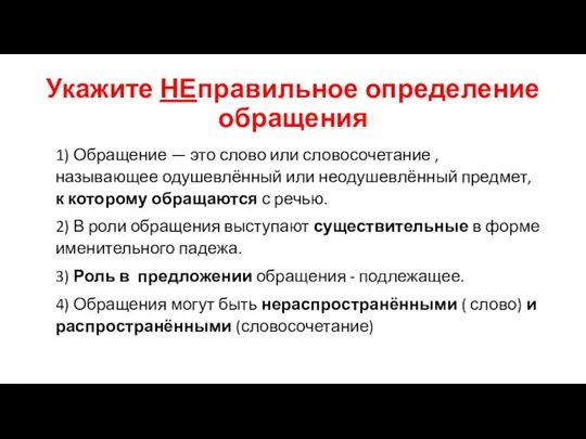 Укажите НЕправильное определение обращения 1) Обращение — это слово или словосочетание ,