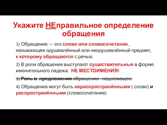 Укажите НЕправильное определение обращения 1) Обращение — это слово или словосочетание ,