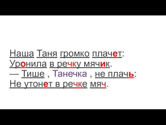 Наша Таня громко плачет: Уронила в речку мячик. — Тише , Танечка