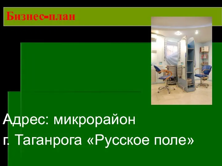 Бизнес-план Адрес: микрорайон г. Таганрога «Русское поле»