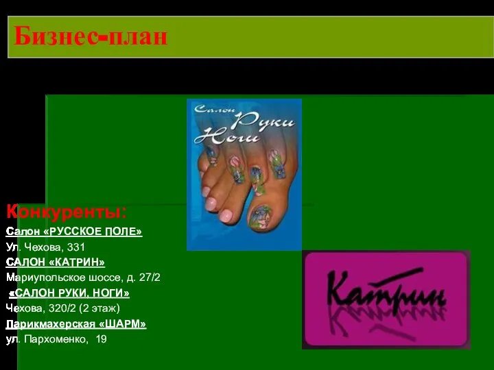 Бизнес-план Конкуренты: Салон «РУССКОЕ ПОЛЕ» Ул. Чехова, 331 САЛОН «КАТРИН» Мариупольское шоссе,