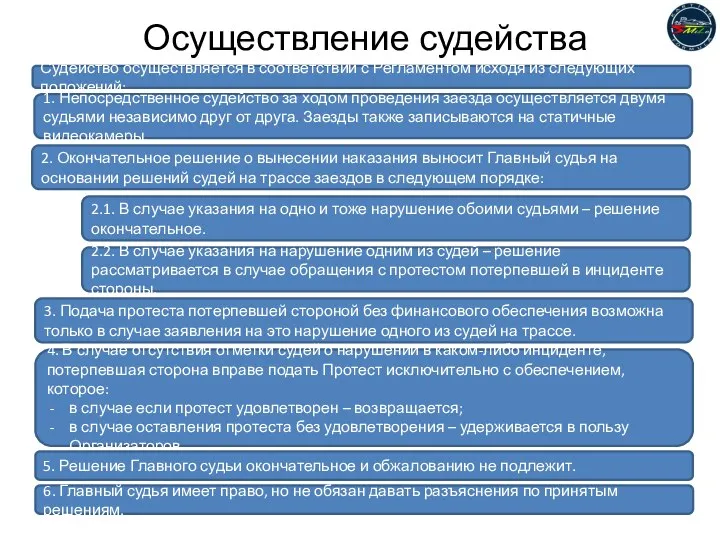 Осуществление судейства Судейство осуществляется в соответствии с Регламентом исходя из следующих положений: