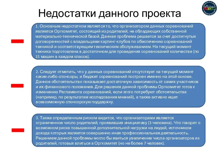 Недостатки данного проекта 1. Основным недостатком является то, что организатором данных соревнований